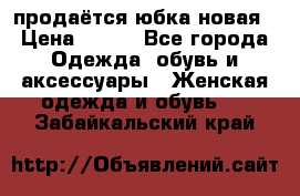 продаётся юбка новая › Цена ­ 350 - Все города Одежда, обувь и аксессуары » Женская одежда и обувь   . Забайкальский край